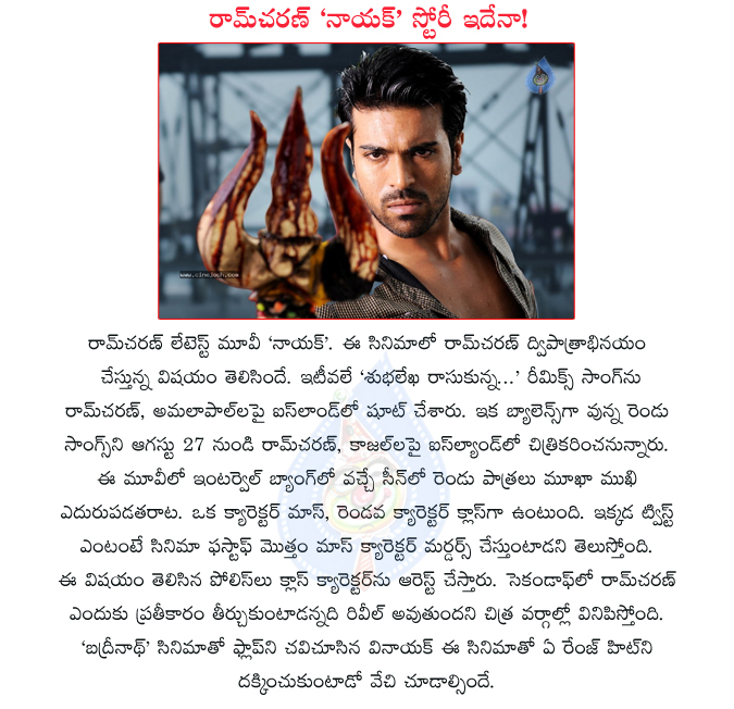 ram charan,ram charan new movie,naayak movie,naayak movie details,naayak,ramcharan,two charectors,ram charan with amala paul,kajal with ram charan,class chrector,mass charector,bagdrop,naayak movie audio,naayak movie review  ram charan, ram charan new movie, naayak movie, naayak movie details, naayak, ramcharan, two charectors, ram charan with amala paul, kajal with ram charan, class chrector, mass charector, bagdrop, naayak movie audio, naayak movie review